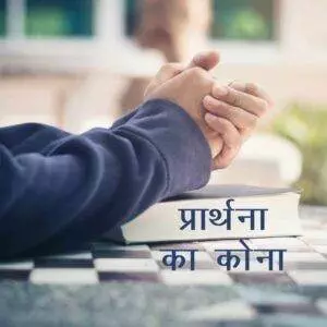 प्रार्थना