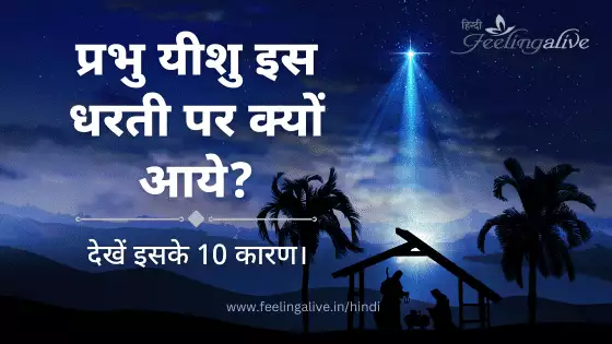 यीशु मसीह दुनिया में क्यों आए?